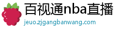 百视通nba直播